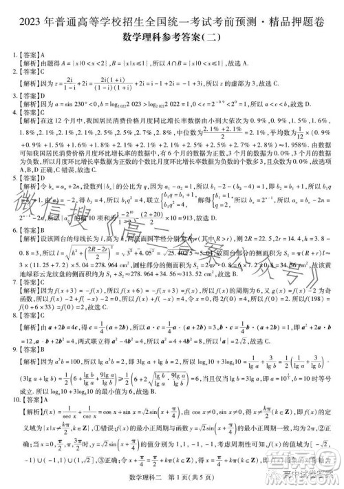 2023年普通高等学校招生全国统一考试考前预测精品押题卷二数学理科答案