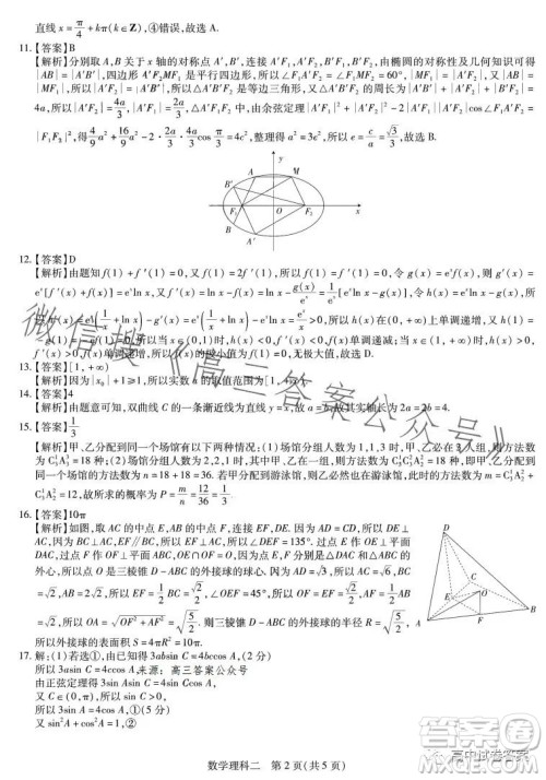 2023年普通高等学校招生全国统一考试考前预测精品押题卷二数学理科答案