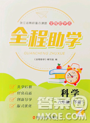 南京大学出版社2023全程助学八年级下册科学浙教版参考答案