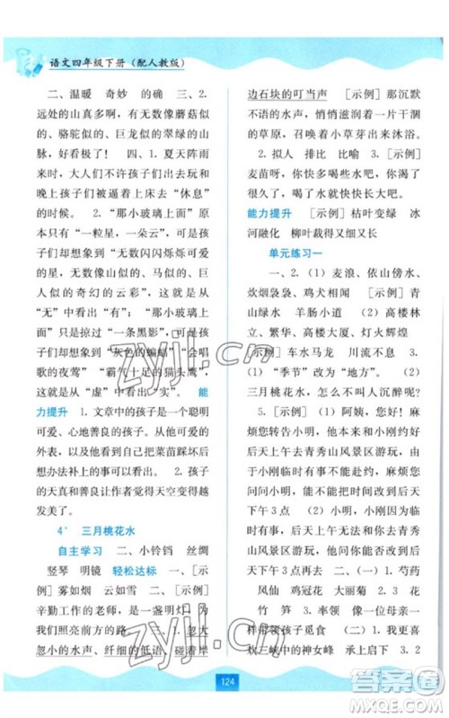 广西教育出版社2023自主学习能力测评四年级语文下册人教版参考答案 广西教育出版社2023自主学习能力测评四年级语文下册人教版参考答案