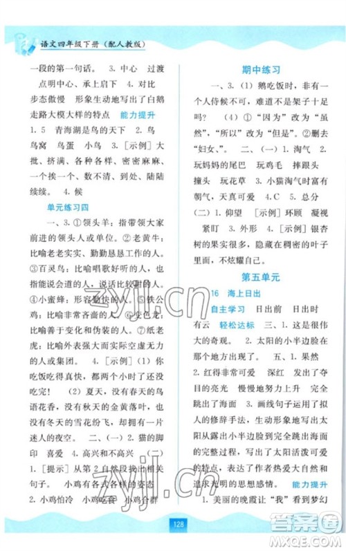 广西教育出版社2023自主学习能力测评四年级语文下册人教版参考答案 广西教育出版社2023自主学习能力测评四年级语文下册人教版参考答案