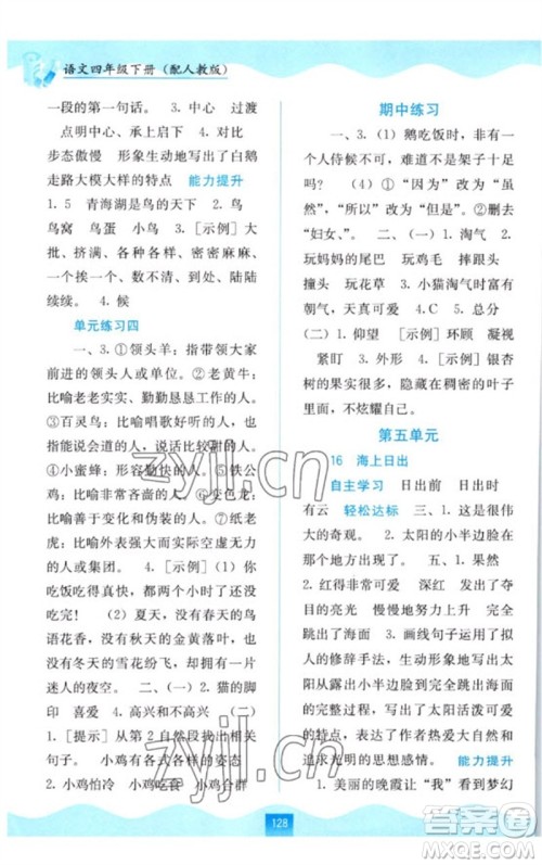 广西教育出版社2023自主学习能力测评四年级语文下册人教版参考答案