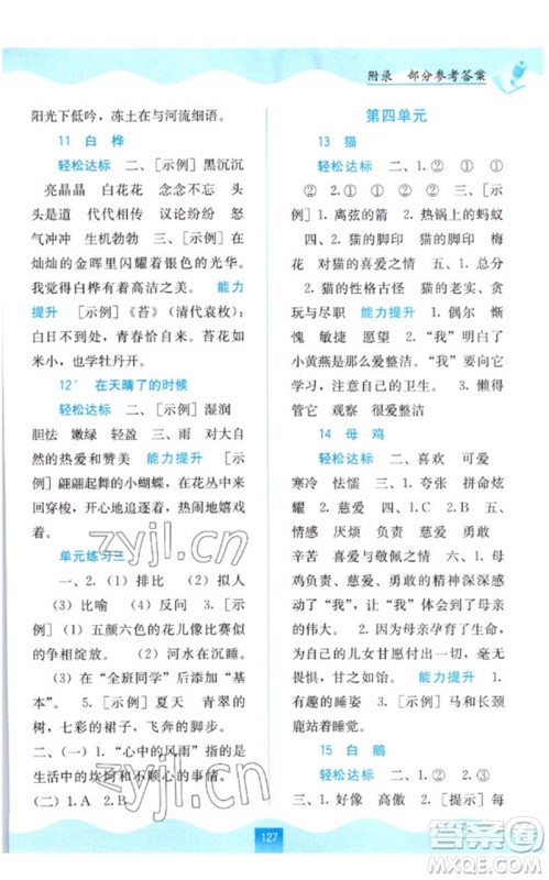 广西教育出版社2023自主学习能力测评四年级语文下册人教版参考答案