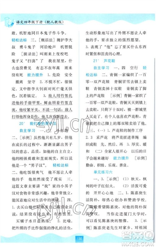 广西教育出版社2023自主学习能力测评四年级语文下册人教版参考答案