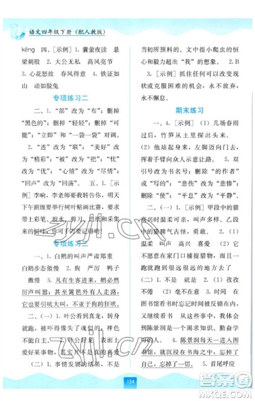 广西教育出版社2023自主学习能力测评四年级语文下册人教版参考答案 广西教育出版社2023自主学习能力测评四年级语文下册人教版参考答案