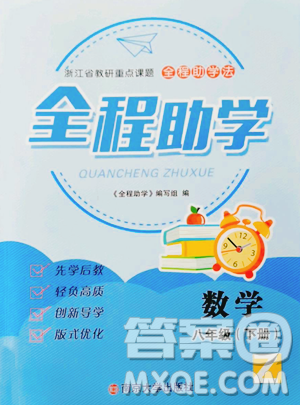 南京大学出版社2023全程助学八年级下册数学浙教版参考答案