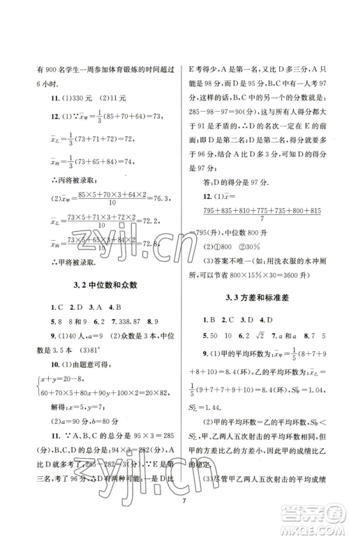 南京大学出版社2023全程助学八年级下册数学浙教版参考答案