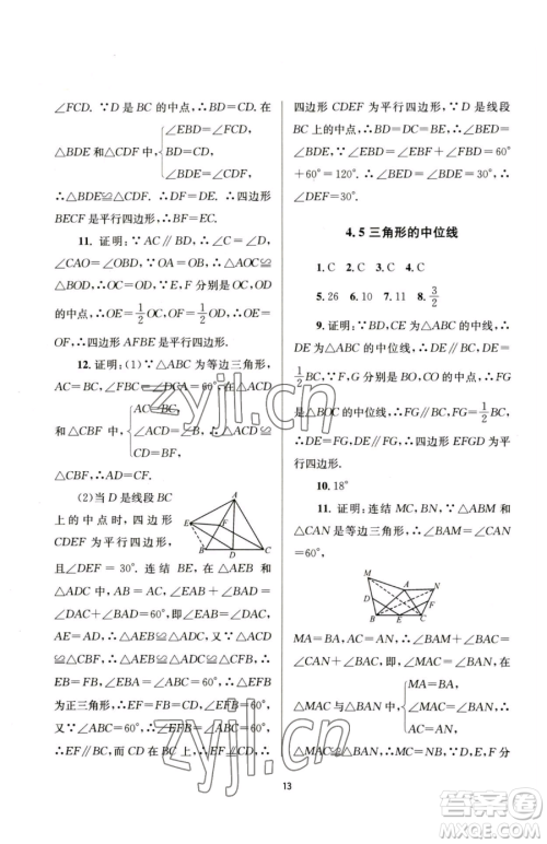 南京大学出版社2023全程助学八年级下册数学浙教版参考答案