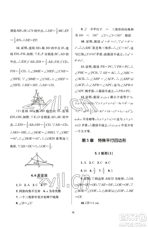 南京大学出版社2023全程助学八年级下册数学浙教版参考答案