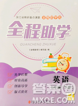 南京大学出版社2023全程助学七年级下册英语人教版参考答案 南京大学出版社2023全程助学七年级下册英语人教版参考答案