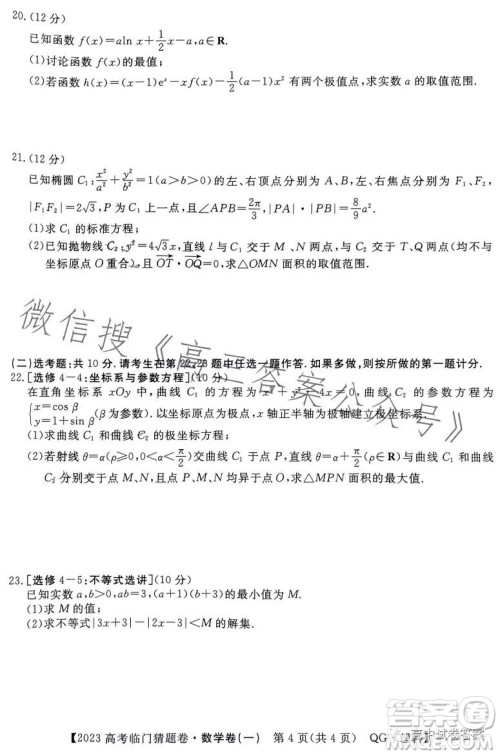 2023年普通高等学校招生全国统一考试临门猜题卷一数学理科答案 2023年普通高等学校招生全国统一考试临门猜题卷一数学理科答案