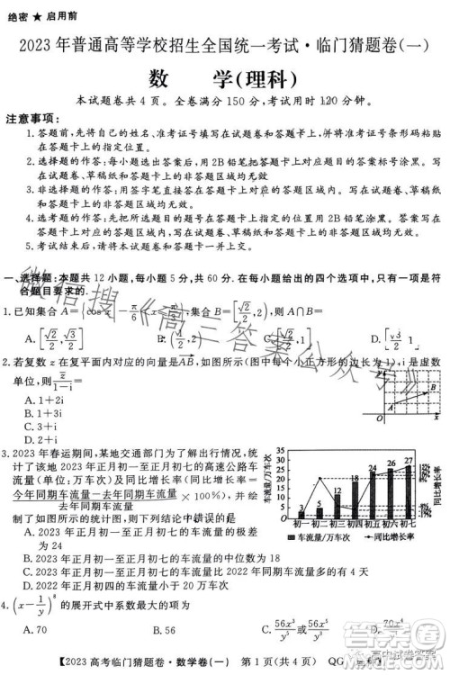 2023年普通高等学校招生全国统一考试临门猜题卷一数学理科答案 2023年普通高等学校招生全国统一考试临门猜题卷一数学理科答案