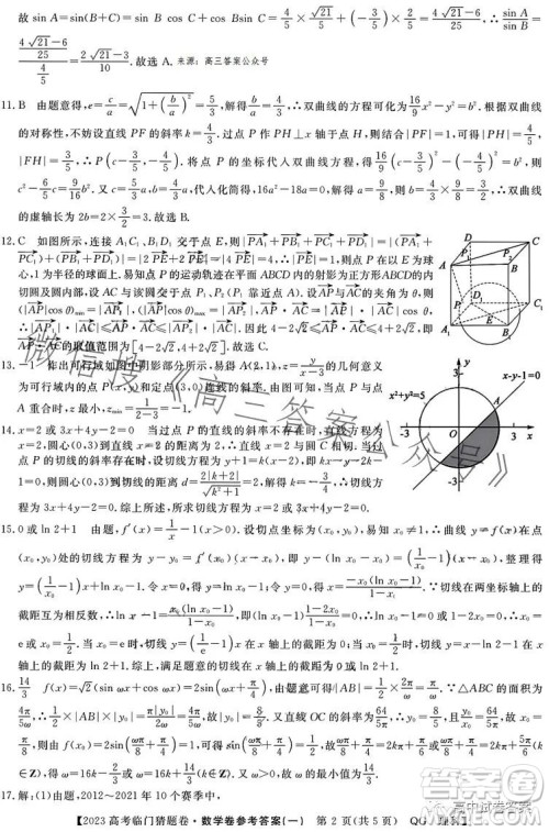 2023年普通高等学校招生全国统一考试临门猜题卷一数学理科答案