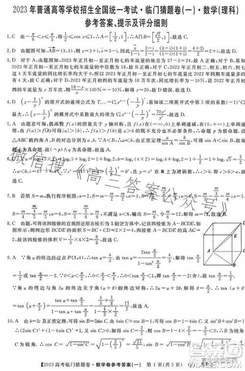 2023年普通高等学校招生全国统一考试临门猜题卷一数学理科答案 2023年普通高等学校招生全国统一考试临门猜题卷一数学理科答案