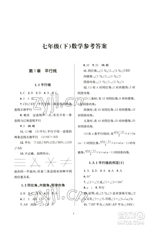 南京大学出版社2023全程助学七年级下册数学浙教版参考答案