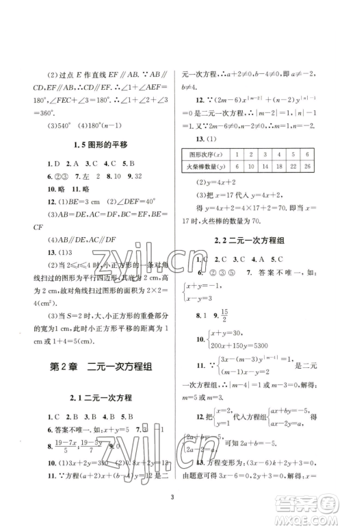 南京大学出版社2023全程助学七年级下册数学浙教版参考答案