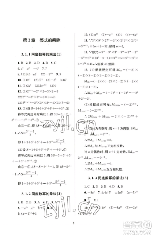 南京大学出版社2023全程助学七年级下册数学浙教版参考答案