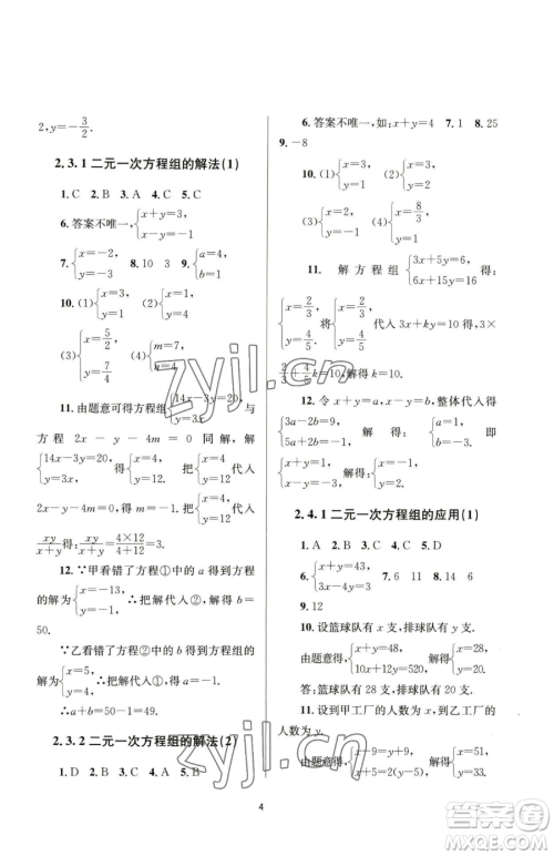 南京大学出版社2023全程助学七年级下册数学浙教版参考答案