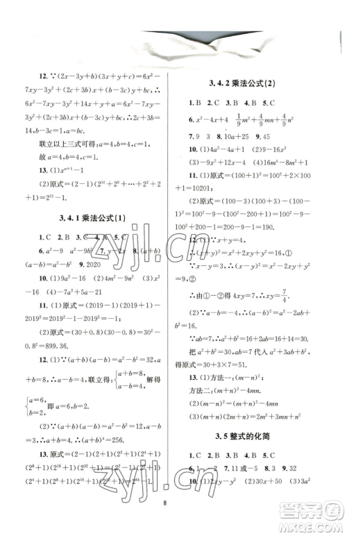 南京大学出版社2023全程助学七年级下册数学浙教版参考答案