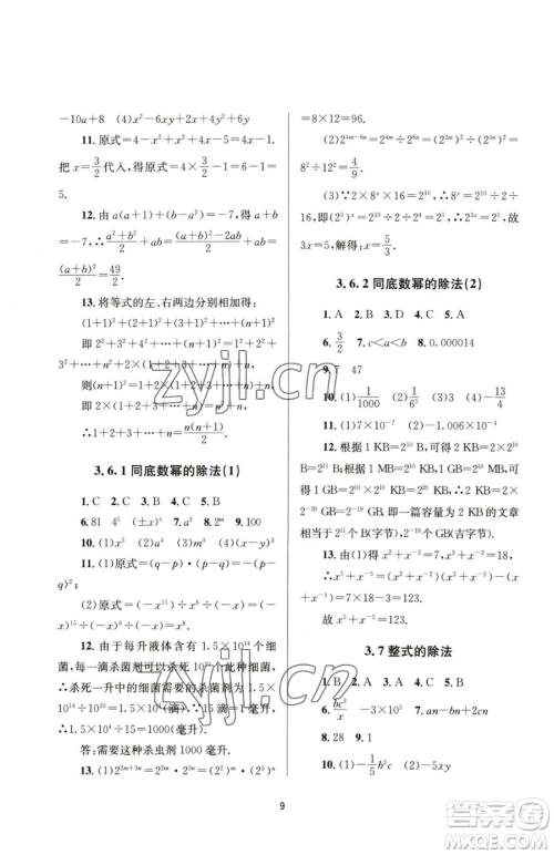 南京大学出版社2023全程助学七年级下册数学浙教版参考答案