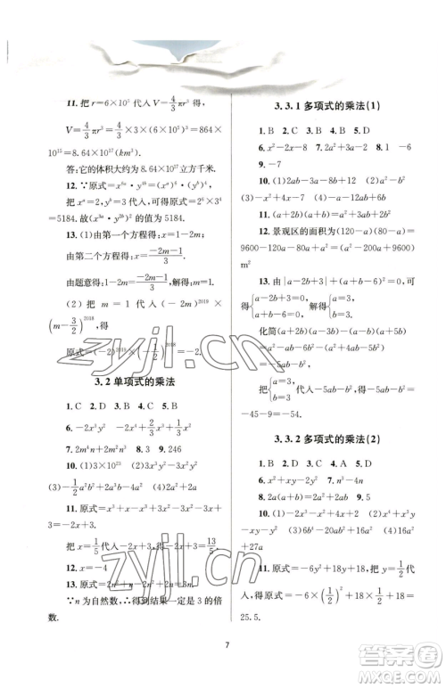 南京大学出版社2023全程助学七年级下册数学浙教版参考答案