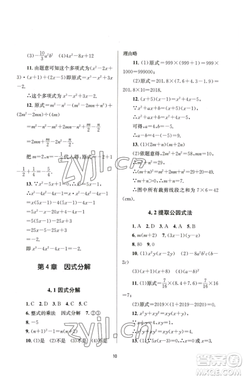 南京大学出版社2023全程助学七年级下册数学浙教版参考答案