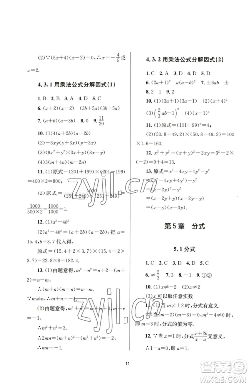 南京大学出版社2023全程助学七年级下册数学浙教版参考答案