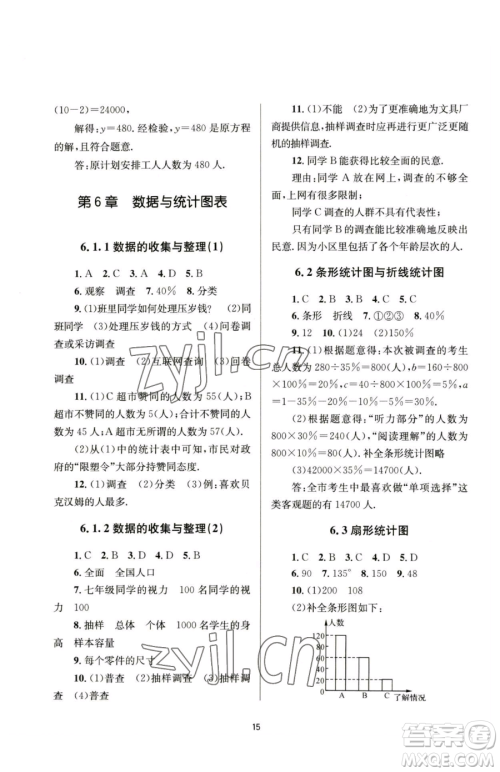 南京大学出版社2023全程助学七年级下册数学浙教版参考答案