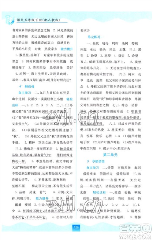广西教育出版社2023自主学习能力测评五年级语文下册人教版参考答案 广西教育出版社2023自主学习能力测评五年级语文下册人教版参考答案