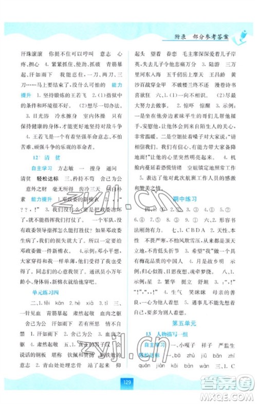 广西教育出版社2023自主学习能力测评五年级语文下册人教版参考答案 广西教育出版社2023自主学习能力测评五年级语文下册人教版参考答案