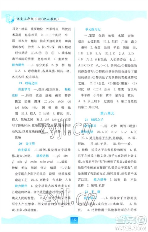 广西教育出版社2023自主学习能力测评五年级语文下册人教版参考答案 广西教育出版社2023自主学习能力测评五年级语文下册人教版参考答案