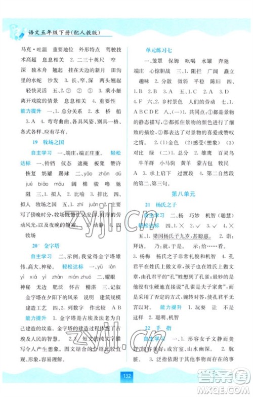 广西教育出版社2023自主学习能力测评五年级语文下册人教版参考答案