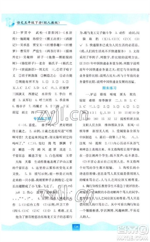 广西教育出版社2023自主学习能力测评五年级语文下册人教版参考答案