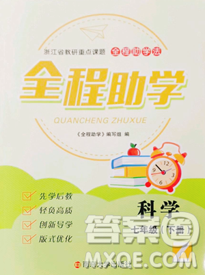 南京大学出版社2023全程助学七年级下册科学浙教版参考答案 南京大学出版社2023全程助学七年级下册科学浙教版参考答案