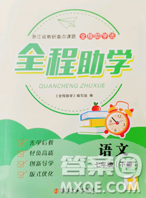 南京大学出版社2023全程助学七年级下册语文人教版参考答案 南京大学出版社2023全程助学七年级下册语文人教版参考答案