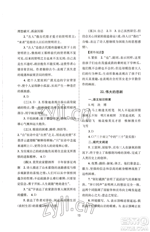 南京大学出版社2023全程助学七年级下册语文人教版参考答案 南京大学出版社2023全程助学七年级下册语文人教版参考答案