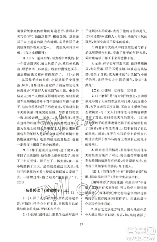 南京大学出版社2023全程助学七年级下册语文人教版参考答案 南京大学出版社2023全程助学七年级下册语文人教版参考答案