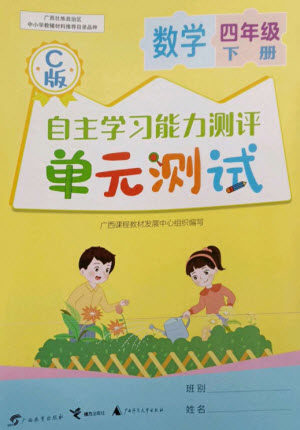 广西教育出版社2023自主学习能力测评单元测试四年级数学下册冀教版C版参考答案 广西教育出版社2023自主学习能力测评单元测试四年级数学下册冀教版C版参考答案
