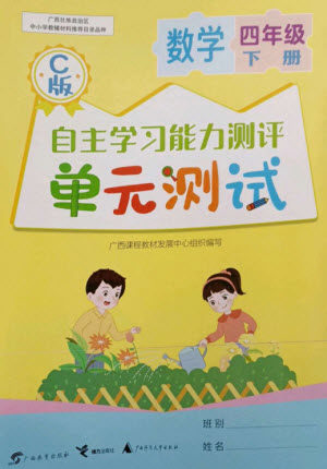 广西教育出版社2023自主学习能力测评单元测试四年级数学下册冀教版C版参考答案