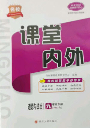 四川大学出版社2023名校课堂内外九年级道德与法治下册人教版参考答案