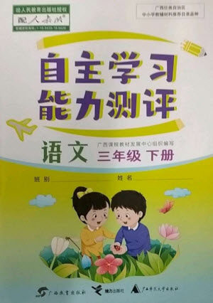 广西教育出版社2023自主学习能力测评三年级语文下册人教版参考答案