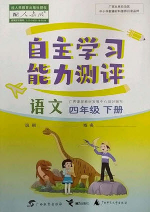 广西教育出版社2023自主学习能力测评四年级语文下册人教版参考答案 广西教育出版社2023自主学习能力测评四年级语文下册人教版参考答案