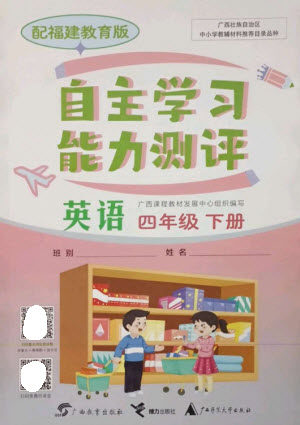 广西教育出版社2023自主学习能力测评四年级英语下册闽教版参考答案