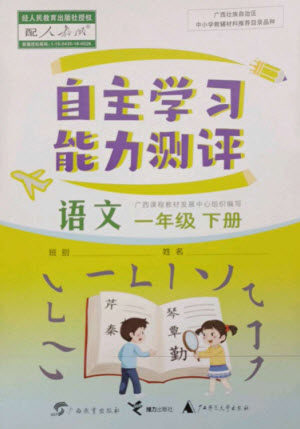 广西教育出版社2023自主学习能力测评一年级语文下册人教版参考答案