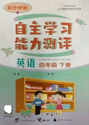 广西教育出版社2023自主学习能力测评四年级英语下册外研版参考答案 广西教育出版社2023自主学习能力测评四年级英语下册外研版参考答案