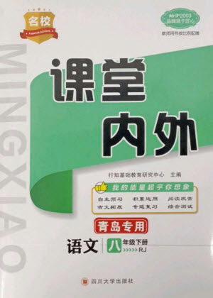 四川大学出版社2023名校课堂内外八年级语文下册人教版青岛专版参考答案