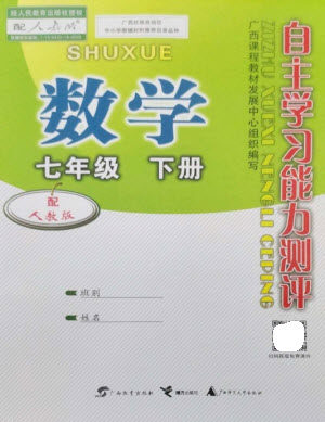 广西教育出版社2023自主学习能力测评七年级数学下册人教版参考答案