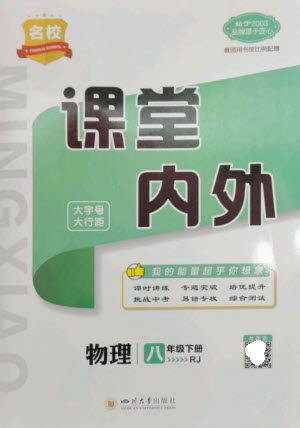 四川大学出版社2023名校课堂内外八年级物理下册人教版云南专版参考答案