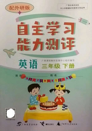 广西教育出版社2023自主学习能力测评三年级英语下册外研版参考答案