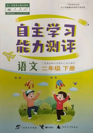 广西教育出版社2023自主学习能力测评二年级语文下册人教版参考答案